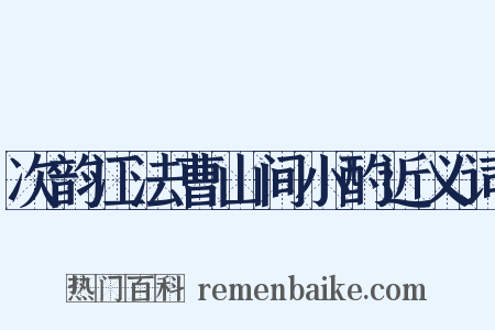 次韵江法曹山间小酌近义词是什么意思的图片